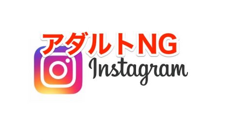 NG　アダルト　インスタグラム　Instagram