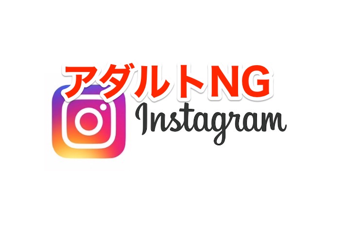 NG　アダルト　インスタグラム　Instagram